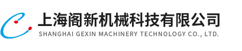 上海閣新機械科技有限公司